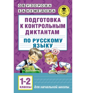 Узорова О. Подготовка к контрольным диктантам по  русскому языку 1-2 класс. Академия начального образования