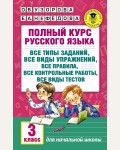 Узорова О. Полный курс русского языка. 3 класс. Академия начального образования