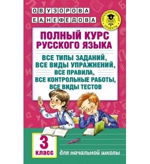 Узорова О. Полный курс русского языка. 3 класс. Академия начального образования