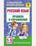 Узорова О. Русский язык. Правила и упражнения 1-5 классы. Академия начального образования