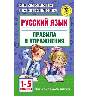 Узорова О. Русский язык. Правила и упражнения 1-5 классы. Академия начального образования