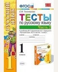 Тихомирова Е. Тесты по русскому языку. 1 класс. В 2-х частях. ФГОС