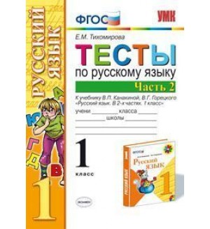 Тихомирова Е. Тесты по русскому языку. 1 класс. В 2-х частях. ФГОС