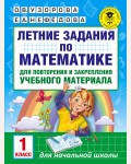 Узорова О. Летние задания по математике для повторения и закрепления учебного материала. 1 класс. Академия начального образования