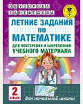 Узорова О. Летние задания по математике для повторения и закрепления учебного материала. 2 класс. Академия начального образования