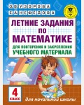 Узорова О. Летние задания по математике для повторения и закрепления учебного материала. 4 класс. Академия начального образования