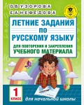 Узорова О. Летние задания по русскому языку для повторения и закрепления учебного материала. 1 класс. Академия начального образования