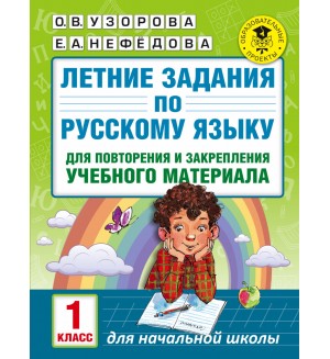 Узорова О. Летние задания по русскому языку для повторения и закрепления учебного материала. 1 класс. Академия начального образования