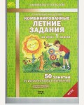 Иляшенко Л. Комбинированные летние задания за курс 1 класса. 50 занятий по русскому языку и математике. ФГОС. Каникулы с пользой