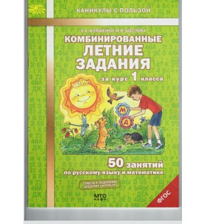 Иляшенко Л. Комбинированные летние задания за курс 1 класса. 50 занятий по русскому языку и математике. ФГОС. Каникулы с пользой