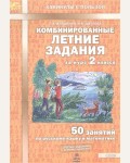 Иляшенко Л. Комбинированные летние задания за курс 2 класса. 50 занятий по русскому языку и математике. ФГОС. Каникулы с пользой