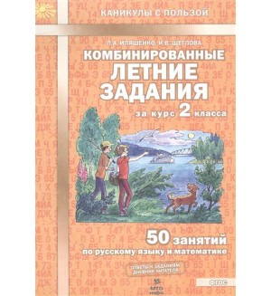 Иляшенко Л. Комбинированные летние задания за курс 2 класса. 50 занятий по русскому языку и математике. ФГОС. Каникулы с пользой