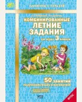 Иляшенко Л. Комбинированные летние задания за курс 3 класса. 50 занятий по русскому языку и математике. ФГОС. Каникулы с пользой