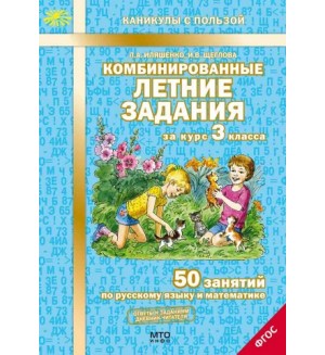 Иляшенко Л. Комбинированные летние задания за курс 3 класса. 50 занятий по русскому языку и математике. ФГОС. Каникулы с пользой