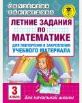 Узорова О. Летние задания по математике для повторения и закрепления учебного материала. 3 класс