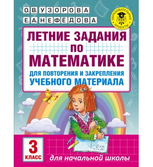 Узорова О. Летние задания по математике для повторения и закрепления учебного материала. 3 класс