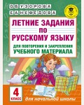 Узорова О. Летние задания по русскому языку для повторения и закрепления учебного материала. 4 класс