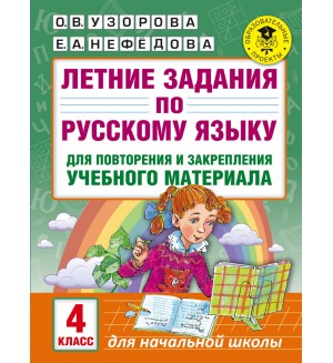 Узорова О. Летние задания по русскому языку для повторения и закрепления учебного материала. 4 класс