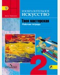 Горяева Н. Неменская  Л. Питерских А. ИЗО.Твоя мастерская. Рабочая тетрадь. 2 класс. ФГОС