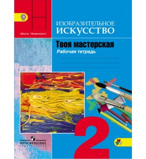 Горяева Н. Неменская  Л. Питерских А. ИЗО.Твоя мастерская. Рабочая тетрадь. 2 класс. ФГОС