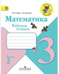 Моро М. Волкова С. Математика. Рабочая тетрадь. 3 класс. В 2-х частях. ФГОС