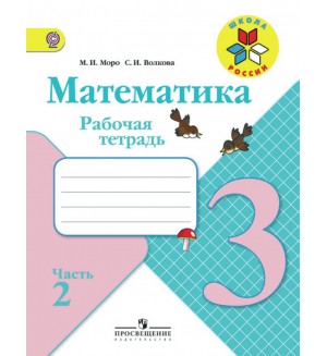 Моро М. Волкова С. Математика. Рабочая тетрадь. 3 класс. В 2-х частях. ФГОС