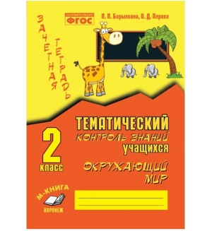 Барылкина Л. Перова О. Окружающий мир. Зачетная тетрадь. Тематический контроль знаний учащихся. 2 класс.