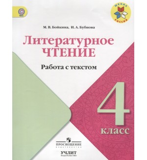 Бойкина М. Бубнова И. Литературное чтение. Работа с текстом. 4 класс. ФГОС