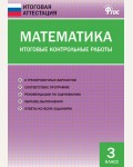 Дмитриева О. Математика. Итоговые контрольные работы. 3 класс. ФГОС