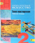 Горяева Н. Неменская  Л. Питерских А. ИЗО.Твоя мастерская. Рабочая тетрадь. 2 класс. ФГОС