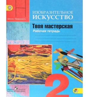 Горяева Н. Неменская  Л. Питерских А. ИЗО.Твоя мастерская. Рабочая тетрадь. 2 класс. ФГОС