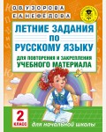 Узорова О. Летние задания по русскому языку для повторения и закрепления учебного материала. 2 класс. Академия начального образования