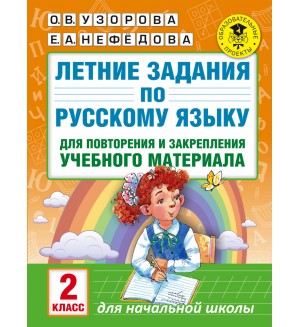 Узорова О. Летние задания по русскому языку для повторения и закрепления учебного материала. 2 класс. Академия начального образования