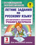 Узорова О. Летние задания по русскому языку для повторения и закрепления учебного материала. 3 класс. Академия начального образования