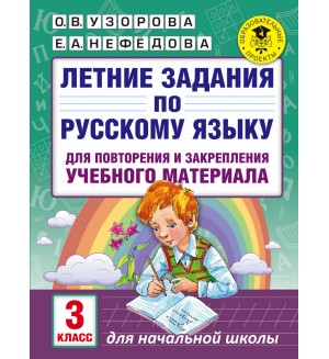 Узорова О. Летние задания по русскому языку для повторения и закрепления учебного материала. 3 класс. Академия начального образования