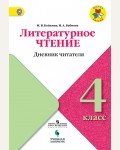 Бойкина М. Бубнова И. Литературное чтение. Дневник читателя. 4 класс. ФГОС