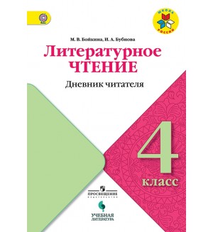 Бойкина М. Бубнова И. Литературное чтение. Дневник читателя. 4 класс. ФГОС