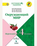 Казанцева И. Архипова Ю. Глаголева Ю. Окружающий мир. Переходим в 4-й класс.