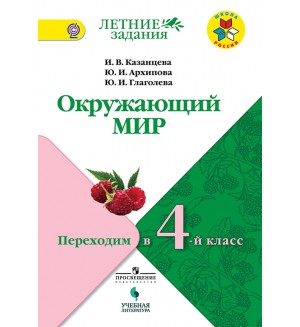 Казанцева И. Архипова Ю. Глаголева Ю. Окружающий мир. Переходим в 4-й класс.