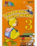 Голубь В. Текстовые тренажёры. Практическое пособие для начальной школы. 3 класс. ФГОС