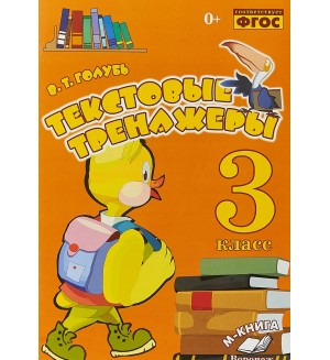 Голубь В. Текстовые тренажёры. Практическое пособие для начальной школы. 3 класс. ФГОС