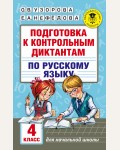 Узорова О. Подготовка к контрольным диктантам по русскому языку. 4 класс. Академия начального образования