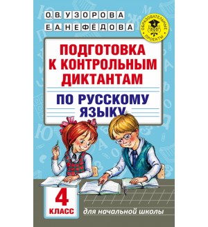 Узорова О. Подготовка к контрольным диктантам по русскому языку. 4 класс. Академия начального образования