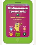 Абрикосова И. Знаки препинания. 1-4 классы. Мобильный тренажер. Начальная школа