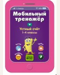 Абрикосова И. Устный счет. 1-4 классы. Мобильный тренажер. Начальная школа