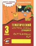 Барылкина Л. Перова О. Окружающий мир. Зачетная тетрадь. Тематический контроль знаний учащихся. 3 класс.