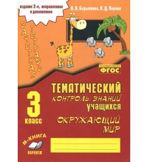 Барылкина Л. Перова О. Окружающий мир. Зачетная тетрадь. Тематический контроль знаний учащихся. 3 класс.