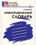 Шклярова Т. Орфографический словарь. ФГОС. Школьный словарик