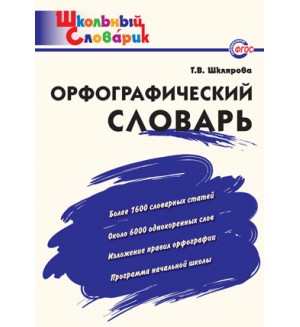 Шклярова Т. Орфографический словарь. ФГОС. Школьный словарик