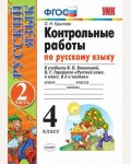 Крылова О. Контрольные работы по русскому языку. 4 класс. В 2-х частях. ФГОС